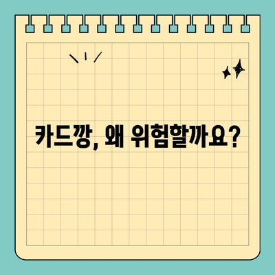 카드깡, 위험한 유혹에 숨겨진 진실| 신용카드 카드깡의 법적 책임과 위험성 이해 | 카드깡, 불법, 처벌, 범죄, 신용등급, 금융
