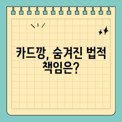 카드깡, 위험한 유혹에 숨겨진 진실| 신용카드 카드깡의 법적 책임과 위험성 이해 | 카드깡, 불법, 처벌, 범죄, 신용등급, 금융