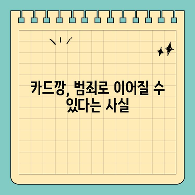 카드깡, 위험한 유혹에 숨겨진 진실| 신용카드 카드깡의 법적 책임과 위험성 이해 | 카드깡, 불법, 처벌, 범죄, 신용등급, 금융