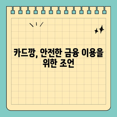 카드깡, 위험한 유혹에 숨겨진 진실| 신용카드 카드깡의 법적 책임과 위험성 이해 | 카드깡, 불법, 처벌, 범죄, 신용등급, 금융