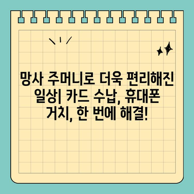 휴대폰 꺼내기 귀찮다면? 💳  휴대성 좋은 신용카드 망사 주머니 추천 |  카드 수납, 망사 주머니, 휴대폰 거치대