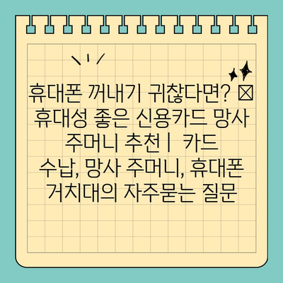 휴대폰 꺼내기 귀찮다면? 💳  휴대성 좋은 신용카드 망사 주머니 추천 |  카드 수납, 망사 주머니, 휴대폰 거치대