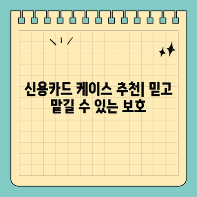 믿고 맡길 수 있는 카드 보호! 크기 고정, 보호력 만점 신용카드 케이스 추천 | 신용카드 케이스, 카드 보호, 카드 분실 방지