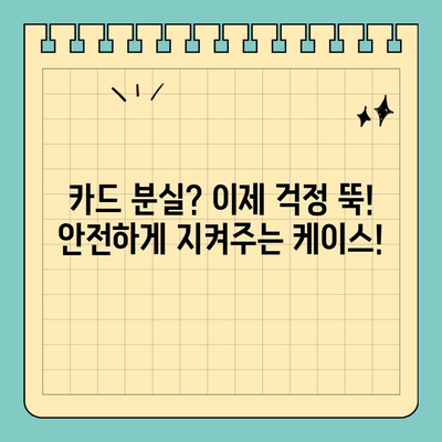 믿고 맡길 수 있는 카드 보호! 크기 고정, 보호력 만점 신용카드 케이스 추천 | 신용카드 케이스, 카드 보호, 카드 분실 방지