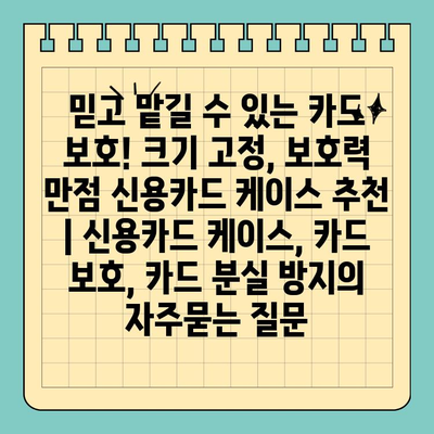 믿고 맡길 수 있는 카드 보호! 크기 고정, 보호력 만점 신용카드 케이스 추천 | 신용카드 케이스, 카드 보호, 카드 분실 방지