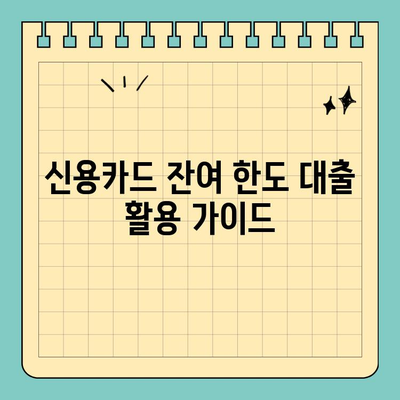 신용카드 잔여 한도 대출 활용 가이드| 장점, 단점, 주의 사항 | 신용대출, 카드론, 한도 활용, 금리 비교