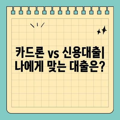 신용카드 잔여 한도 대출 활용 가이드| 장점, 단점, 주의 사항 | 신용대출, 카드론, 한도 활용, 금리 비교