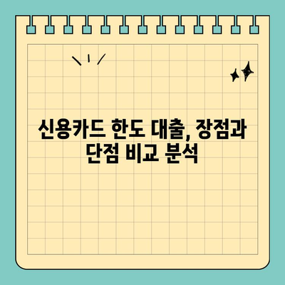 신용카드 잔여 한도 대출 활용 가이드| 장점, 단점, 주의 사항 | 신용대출, 카드론, 한도 활용, 금리 비교