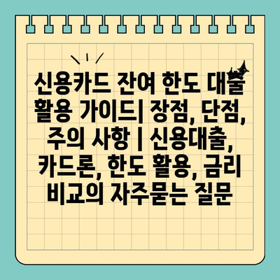 신용카드 잔여 한도 대출 활용 가이드| 장점, 단점, 주의 사항 | 신용대출, 카드론, 한도 활용, 금리 비교