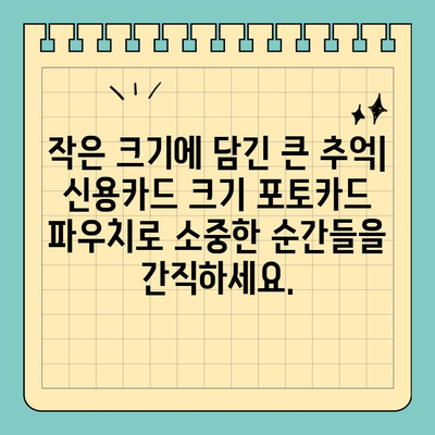 휴대성 좋은 신용카드 크기 포토카드 파우치| 나만의 추억을 간편하게 보관하세요 | 포토카드, 앨범, 소지품, 선물
