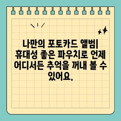 휴대성 좋은 신용카드 크기 포토카드 파우치| 나만의 추억을 간편하게 보관하세요 | 포토카드, 앨범, 소지품, 선물
