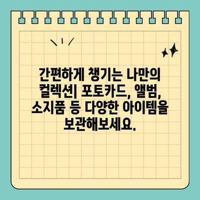 휴대성 좋은 신용카드 크기 포토카드 파우치| 나만의 추억을 간편하게 보관하세요 | 포토카드, 앨범, 소지품, 선물