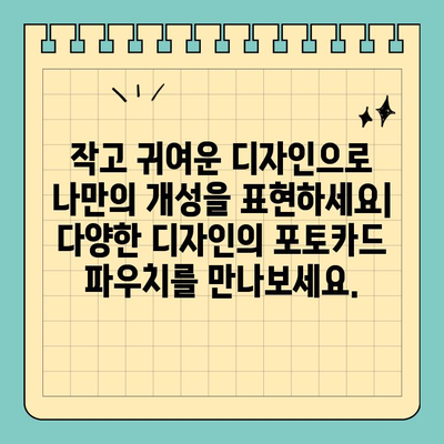 휴대성 좋은 신용카드 크기 포토카드 파우치| 나만의 추억을 간편하게 보관하세요 | 포토카드, 앨범, 소지품, 선물