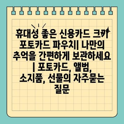 휴대성 좋은 신용카드 크기 포토카드 파우치| 나만의 추억을 간편하게 보관하세요 | 포토카드, 앨범, 소지품, 선물