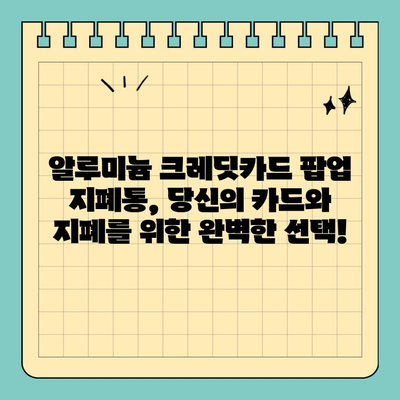알루미늄 크레딧카드 팝업 지폐통| RFID 차단 기술로 안전하게 지폐와 카드 보관하세요 | RFID 차단, 카드 보안, 지폐 보관, 알루미늄 지갑