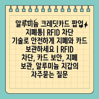 알루미늄 크레딧카드 팝업 지폐통| RFID 차단 기술로 안전하게 지폐와 카드 보관하세요 | RFID 차단, 카드 보안, 지폐 보관, 알루미늄 지갑