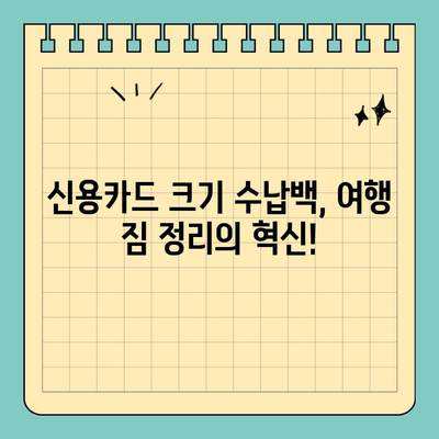 여행 필수템! 신용카드 크기 수납백 활용 가이드| 짐 정리의 달인이 되는 꿀팁 | 여행용 가방, 수납백, 정리, 효율성, 여행 준비