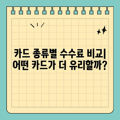 신용카드 결제, 수수료 차이가 티켓 가격에 미치는 영향 | 카드 종류별 수수료 비교, 티켓 크기 분석