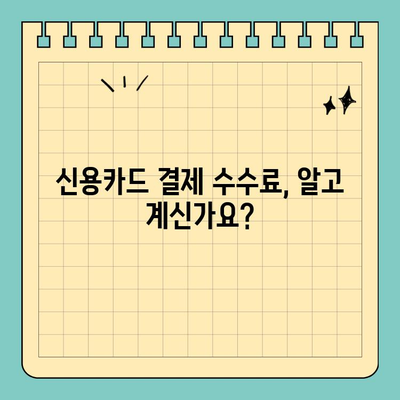신용카드 결제, 수수료 차이가 티켓 가격에 미치는 영향 | 카드 종류별 수수료 비교, 티켓 크기 분석