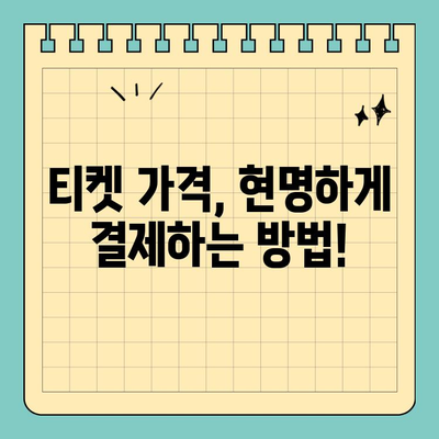 신용카드 결제, 수수료 차이가 티켓 가격에 미치는 영향 | 카드 종류별 수수료 비교, 티켓 크기 분석