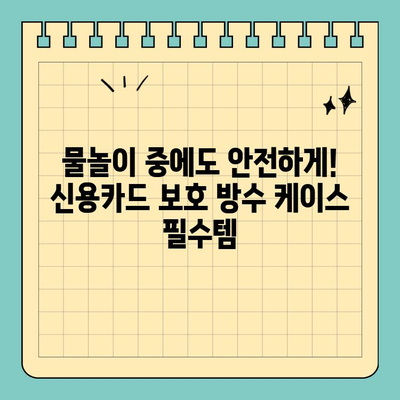 보트 & 해변에서 안전하게! 신용카드 보호 방수 케이스 추천 | 방수, 휴대폰 케이스, 여름 휴가, 물놀이, 보트, 해변