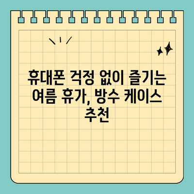 보트 & 해변에서 안전하게! 신용카드 보호 방수 케이스 추천 | 방수, 휴대폰 케이스, 여름 휴가, 물놀이, 보트, 해변