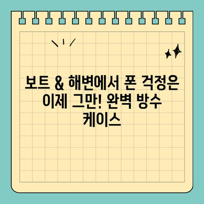 보트 & 해변에서 안전하게! 신용카드 보호 방수 케이스 추천 | 방수, 휴대폰 케이스, 여름 휴가, 물놀이, 보트, 해변