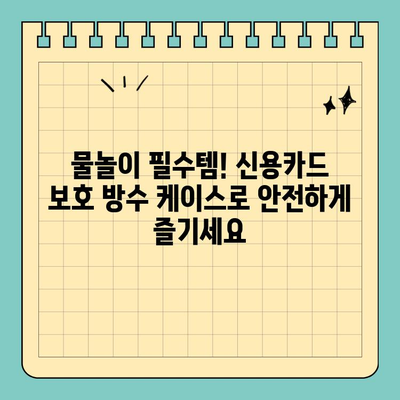 보트 & 해변에서 안전하게! 신용카드 보호 방수 케이스 추천 | 방수, 휴대폰 케이스, 여름 휴가, 물놀이, 보트, 해변