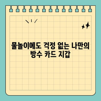 여행 필수템| 물놀이에도 안전한 방수 신용카드 케이스 추천 | 여행 준비, 휴대폰 방수, 해외여행, 수영장