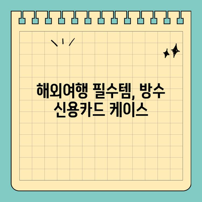 여행 필수템| 물놀이에도 안전한 방수 신용카드 케이스 추천 | 여행 준비, 휴대폰 방수, 해외여행, 수영장