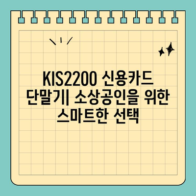 KIS2200 신용카드 단말기| 소형 사이즈와 편리한 기능으로 비즈니스를 더욱 효율적으로! | POS, 결제 시스템, 소상공인