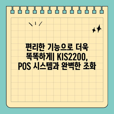 KIS2200 신용카드 단말기| 소형 사이즈와 편리한 기능으로 비즈니스를 더욱 효율적으로! | POS, 결제 시스템, 소상공인