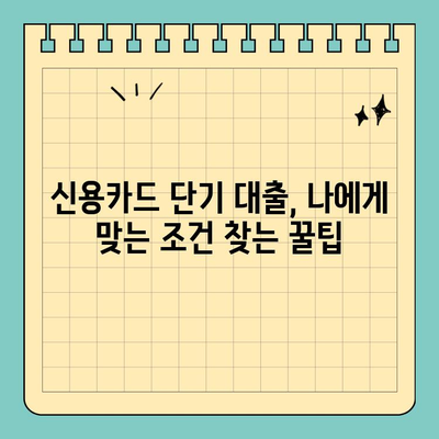 신용카드 단기 대출| 나에게 맞는 조건 찾는 꿀팁 | 신용카드, 단기 대출, 금리 비교, 한도 확인, 신청 방법