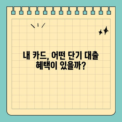 신용카드 단기 대출| 나에게 맞는 조건 찾는 꿀팁 | 신용카드, 단기 대출, 금리 비교, 한도 확인, 신청 방법