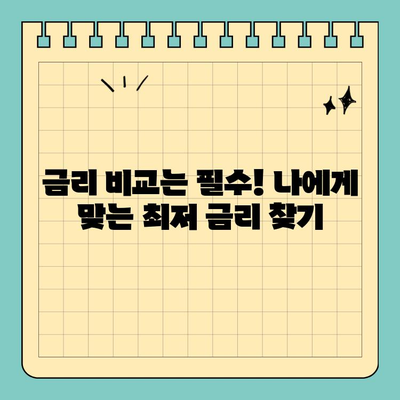 신용카드 단기 대출| 나에게 맞는 조건 찾는 꿀팁 | 신용카드, 단기 대출, 금리 비교, 한도 확인, 신청 방법