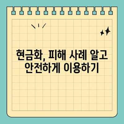 신용카드 현금화 수수료, 피해 사례와 타개 방법! 알아두면 손해 없는 정보 | 현금화, 수수료, 피해, 대처, 정보