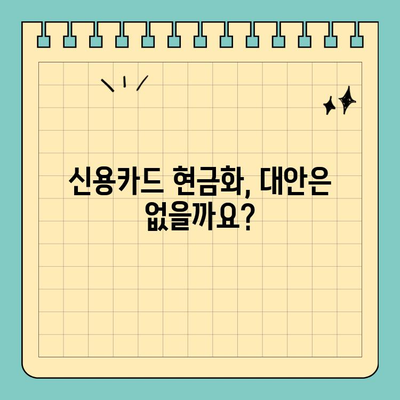 신용카드 현금화 수수료, 피해 사례와 타개 방법! 알아두면 손해 없는 정보 | 현금화, 수수료, 피해, 대처, 정보