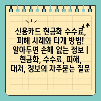 신용카드 현금화 수수료, 피해 사례와 타개 방법! 알아두면 손해 없는 정보 | 현금화, 수수료, 피해, 대처, 정보