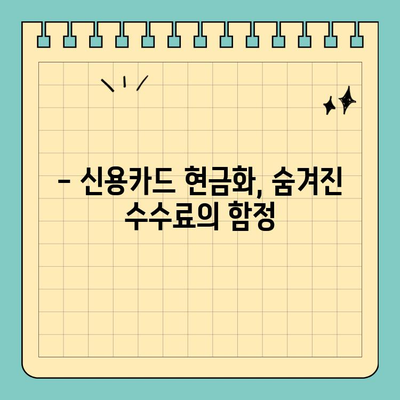 신용카드 현금화 수수료, 피해 사례와 해결책| 알아야 할 것 | 카드 현금화, 수수료 피해, 안전한 방법, 주의 사항