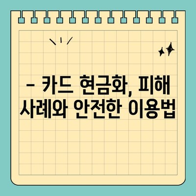 신용카드 현금화 수수료, 피해 사례와 해결책| 알아야 할 것 | 카드 현금화, 수수료 피해, 안전한 방법, 주의 사항