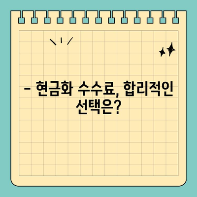신용카드 현금화 수수료, 피해 사례와 해결책| 알아야 할 것 | 카드 현금화, 수수료 피해, 안전한 방법, 주의 사항