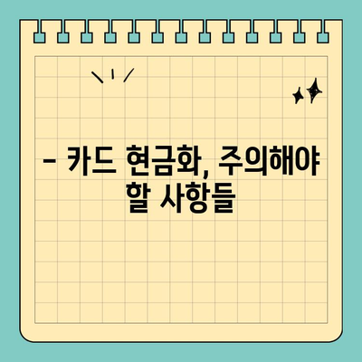 신용카드 현금화 수수료, 피해 사례와 해결책| 알아야 할 것 | 카드 현금화, 수수료 피해, 안전한 방법, 주의 사항