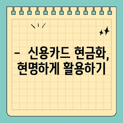 신용카드 현금화 수수료, 피해 사례와 해결책| 알아야 할 것 | 카드 현금화, 수수료 피해, 안전한 방법, 주의 사항