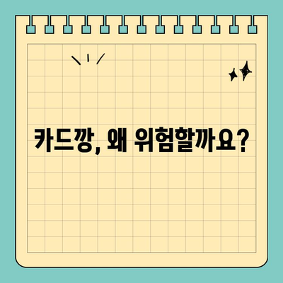신용카드 카드깡 처벌 위험, 꼼꼼히 알아보세요! | 카드깡, 불법, 처벌, 주의사항, 법률