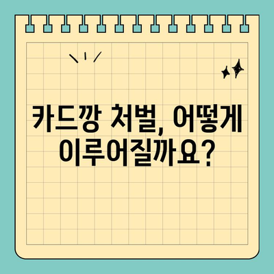 신용카드 카드깡 처벌 위험, 꼼꼼히 알아보세요! | 카드깡, 불법, 처벌, 주의사항, 법률