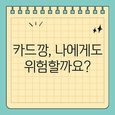 신용카드 카드깡 처벌 위험, 꼼꼼히 알아보세요! | 카드깡, 불법, 처벌, 주의사항, 법률