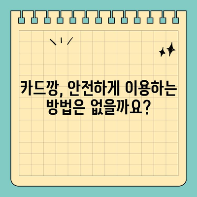 신용카드 카드깡 처벌 위험, 꼼꼼히 알아보세요! | 카드깡, 불법, 처벌, 주의사항, 법률