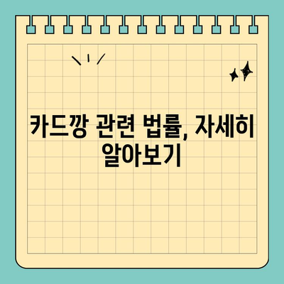 신용카드 카드깡 처벌 위험, 꼼꼼히 알아보세요! | 카드깡, 불법, 처벌, 주의사항, 법률