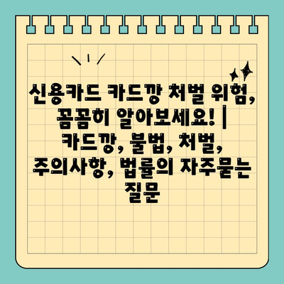 신용카드 카드깡 처벌 위험, 꼼꼼히 알아보세요! | 카드깡, 불법, 처벌, 주의사항, 법률