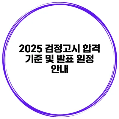 2025 검정고시 합격 기준 및 발표 일정 안내